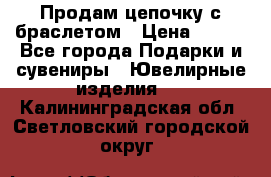 Продам цепочку с браслетом › Цена ­ 800 - Все города Подарки и сувениры » Ювелирные изделия   . Калининградская обл.,Светловский городской округ 